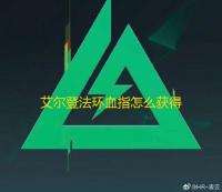 艾尔登法环血指怎么获得